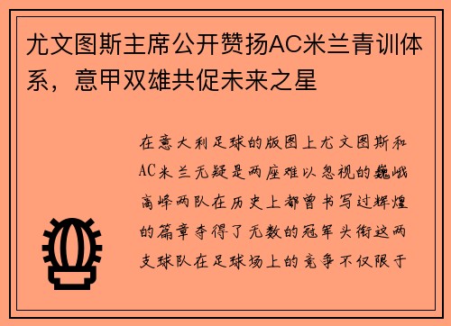 尤文图斯主席公开赞扬AC米兰青训体系，意甲双雄共促未来之星