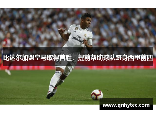 比达尔加盟皇马取得首胜，提前帮助球队跻身西甲前四