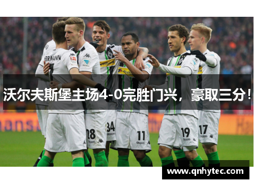 沃尔夫斯堡主场4-0完胜门兴，豪取三分！