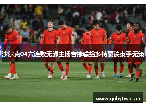 沙尔克04六连败无缘主场告捷输给多特蒙德束手无策