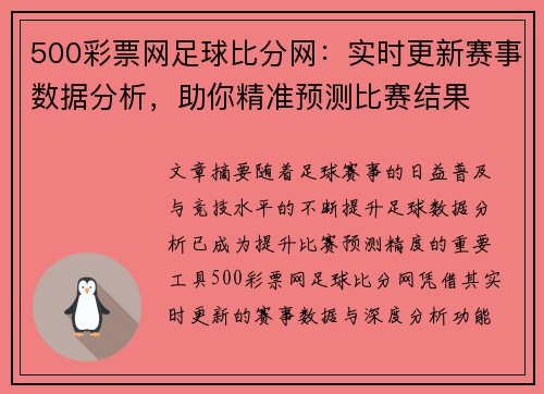 500彩票网足球比分网：实时更新赛事数据分析，助你精准预测比赛结果