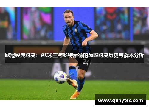 欧冠经典对决：AC米兰与多特蒙德的巅峰对决历史与战术分析
