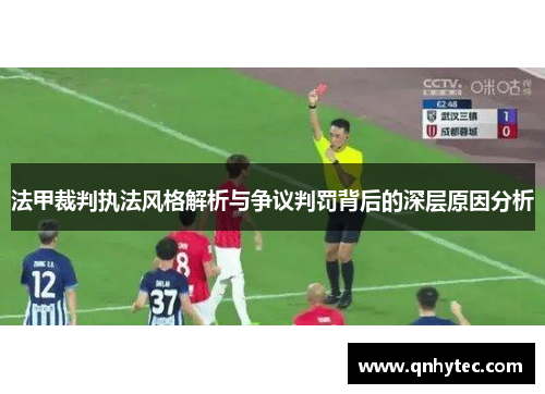 法甲裁判执法风格解析与争议判罚背后的深层原因分析