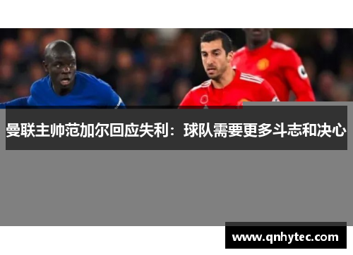 曼联主帅范加尔回应失利：球队需要更多斗志和决心