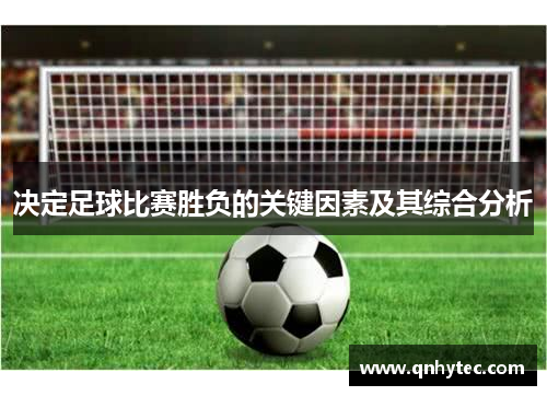 决定足球比赛胜负的关键因素及其综合分析