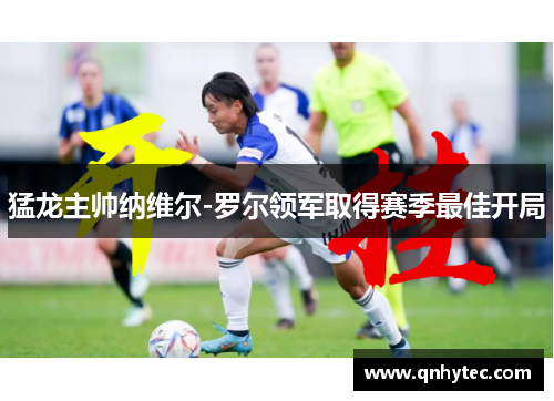 猛龙主帅纳维尔-罗尔领军取得赛季最佳开局