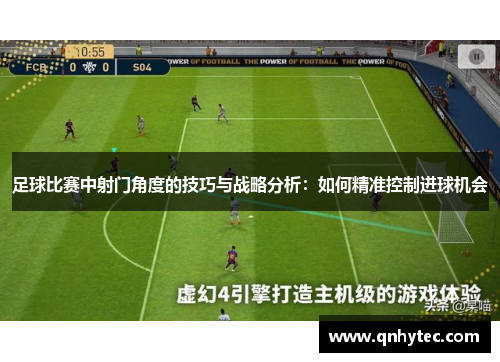 足球比赛中射门角度的技巧与战略分析：如何精准控制进球机会