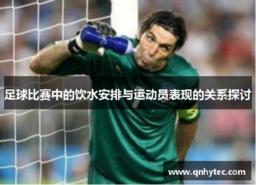 足球比赛中的饮水安排与运动员表现的关系探讨