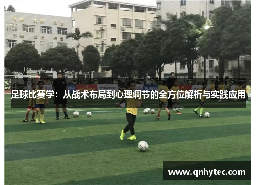 足球比赛学：从战术布局到心理调节的全方位解析与实践应用