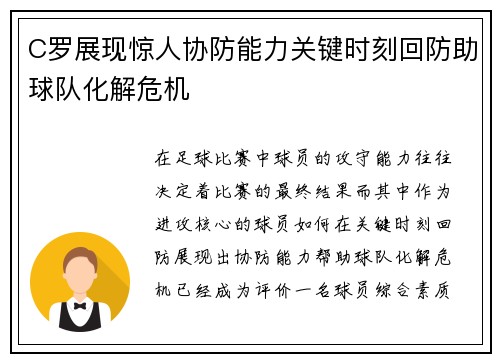 C罗展现惊人协防能力关键时刻回防助球队化解危机