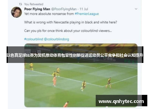 以色盲足球比赛为契机推动体育包容性创新促进运动员公平竞争和社会认知提升