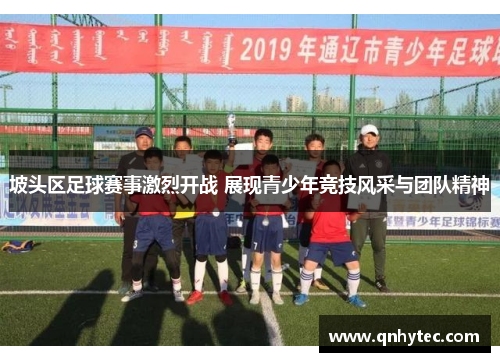 坡头区足球赛事激烈开战 展现青少年竞技风采与团队精神