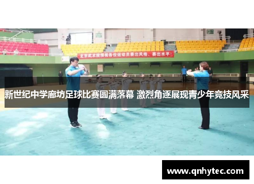 新世纪中学廊坊足球比赛圆满落幕 激烈角逐展现青少年竞技风采