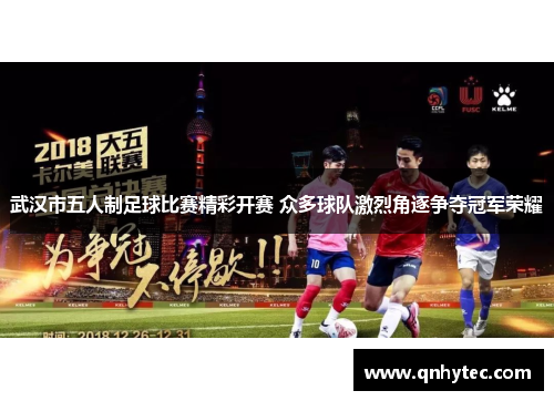 武汉市五人制足球比赛精彩开赛 众多球队激烈角逐争夺冠军荣耀