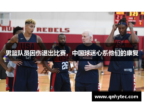 男篮队员因伤退出比赛，中国球迷心系他们的康复