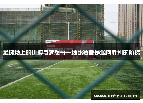 足球场上的拼搏与梦想每一场比赛都是通向胜利的阶梯
