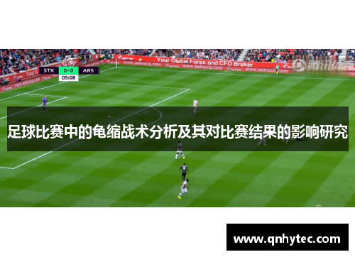 足球比赛中的龟缩战术分析及其对比赛结果的影响研究