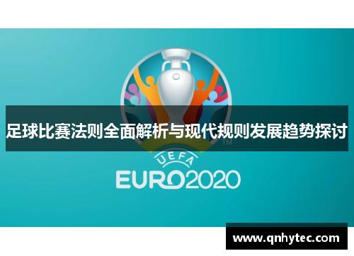 足球比赛法则全面解析与现代规则发展趋势探讨