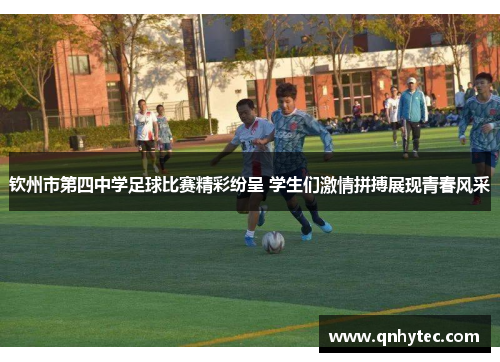 钦州市第四中学足球比赛精彩纷呈 学生们激情拼搏展现青春风采