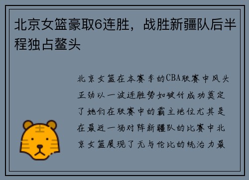 北京女篮豪取6连胜，战胜新疆队后半程独占鳌头