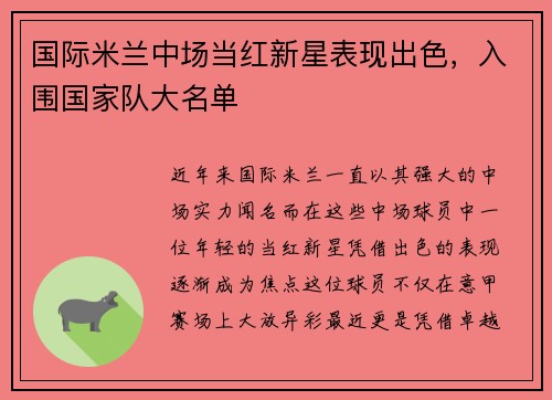 国际米兰中场当红新星表现出色，入围国家队大名单