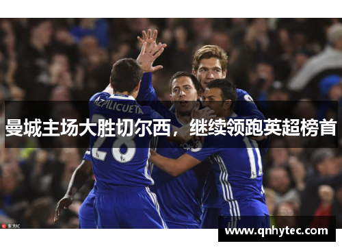 曼城主场大胜切尔西，继续领跑英超榜首