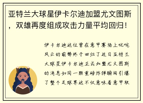 亚特兰大球星伊卡尔迪加盟尤文图斯，双雄再度组成攻击力量平均回归！