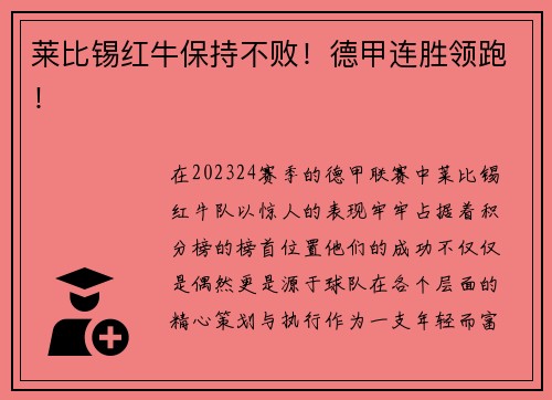 莱比锡红牛保持不败！德甲连胜领跑！