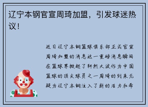 辽宁本钢官宣周琦加盟，引发球迷热议！