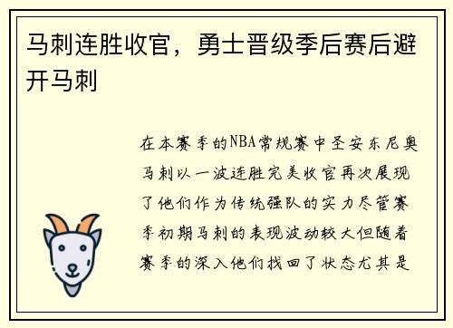马刺连胜收官，勇士晋级季后赛后避开马刺