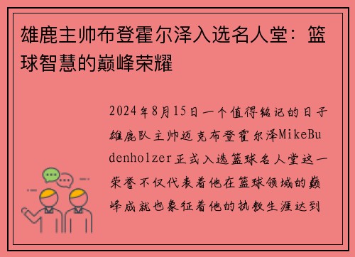 雄鹿主帅布登霍尔泽入选名人堂：篮球智慧的巅峰荣耀