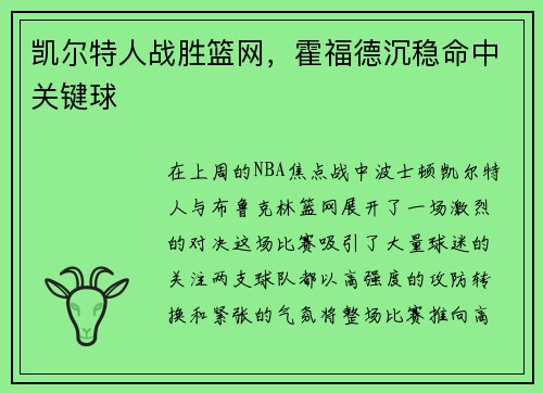 凯尔特人战胜篮网，霍福德沉稳命中关键球