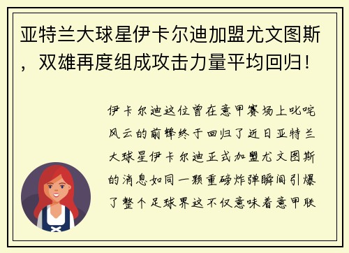 亚特兰大球星伊卡尔迪加盟尤文图斯，双雄再度组成攻击力量平均回归！