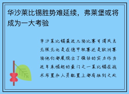 华沙莱比锡胜势难延续，弗莱堡或将成为一大考验
