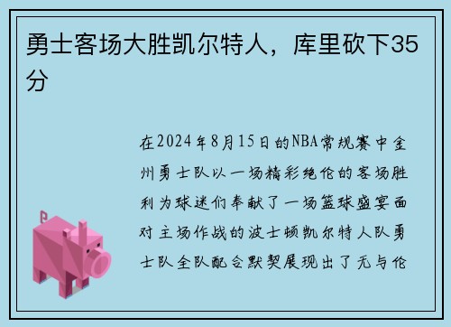 勇士客场大胜凯尔特人，库里砍下35分
