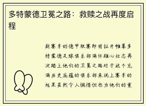 多特蒙德卫冕之路：救赎之战再度启程