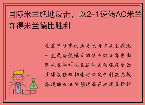 国际米兰绝地反击，以2-1逆转AC米兰夺得米兰德比胜利