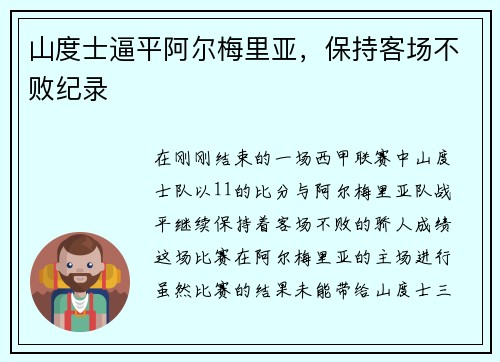 山度士逼平阿尔梅里亚，保持客场不败纪录