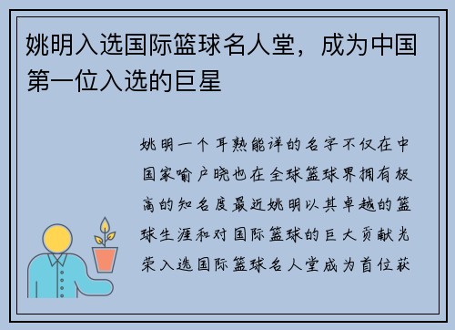 姚明入选国际篮球名人堂，成为中国第一位入选的巨星