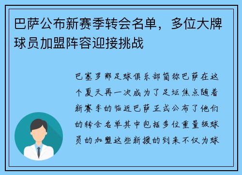 巴萨公布新赛季转会名单，多位大牌球员加盟阵容迎接挑战