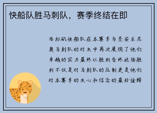 快船队胜马刺队，赛季终结在即