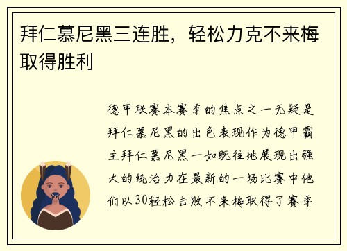 拜仁慕尼黑三连胜，轻松力克不来梅取得胜利