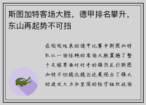 斯图加特客场大胜，德甲排名攀升，东山再起势不可挡