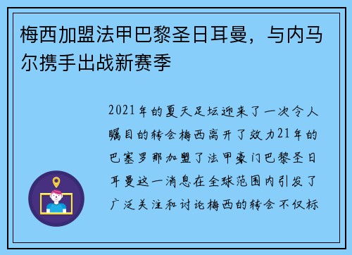 梅西加盟法甲巴黎圣日耳曼，与内马尔携手出战新赛季