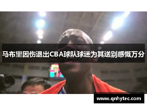 马布里因伤退出CBA球队球迷为其送别感慨万分