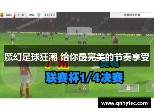 魔幻足球狂潮 给你最完美的节奏享受