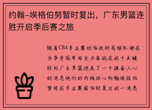 约翰-埃格伯努暂时复出，广东男篮连胜开启季后赛之旅