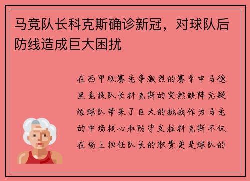 马竞队长科克斯确诊新冠，对球队后防线造成巨大困扰