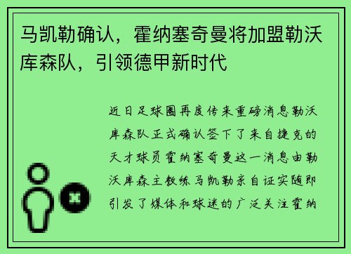 马凯勒确认，霍纳塞奇曼将加盟勒沃库森队，引领德甲新时代