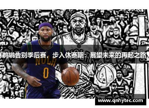 鹈鹕告别季后赛，步入休赛期：展望未来的再起之路